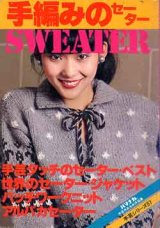 画像: 手編みのセーター