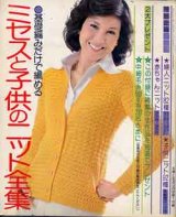 画像: ミセスと子供のニット全集　主婦と生活'74/9