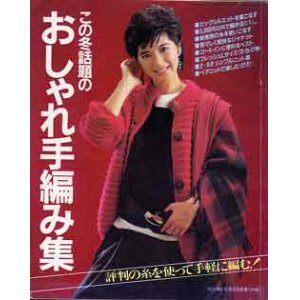 画像: おしゃれ手編み集　主婦と生活