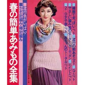 画像: 春の簡単あみもの全集　主婦と生活'78/2