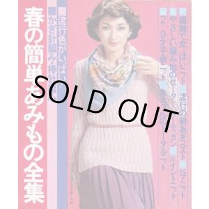 画像: 春の簡単あみもの全集　主婦と生活'78/2