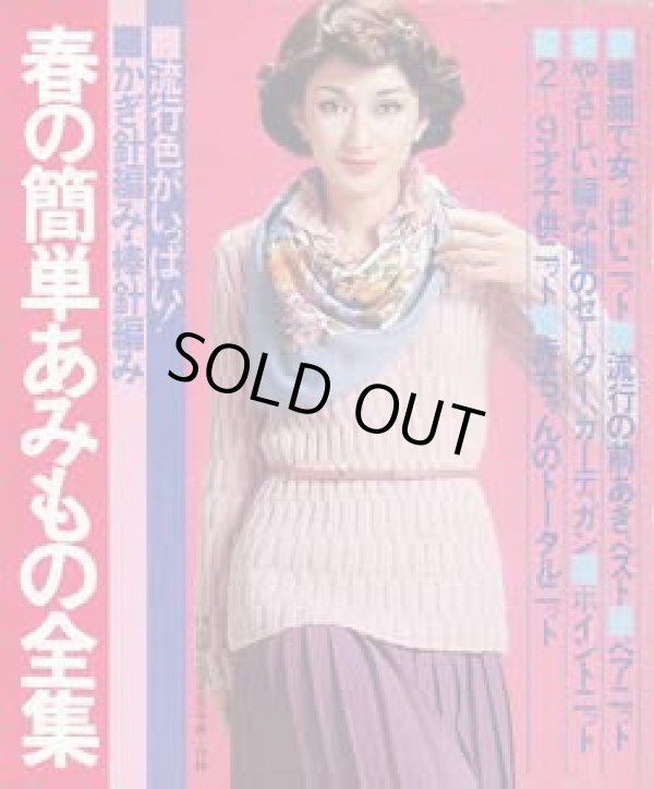 画像1: 春の簡単あみもの全集　主婦と生活'78/2