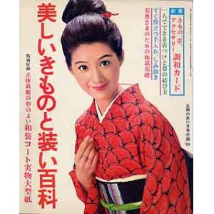 画像: 美しいきものと装い百科　主婦の友