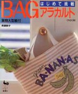 画像: はじめて挑戦BAGアラカルト