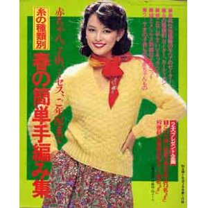 画像: 春の簡単手編み集　主婦と生活'80/2