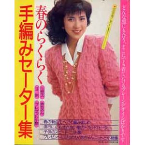 画像: 春のらくらく手編みセーター集　主婦と生活'88/2