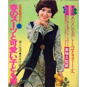 画像: 春のスーツと可愛い子ども服　婦人生活'71/4