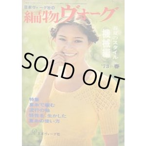 画像: 編物ヴォーグ　'73/春