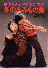 画像: 冬のあみもの集　婦人生活'73/12