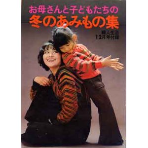 画像: 冬のあみもの集　婦人生活'73/12