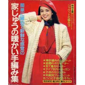 画像: 家じゅうの暖かい手編み集　主婦と生活'80/12