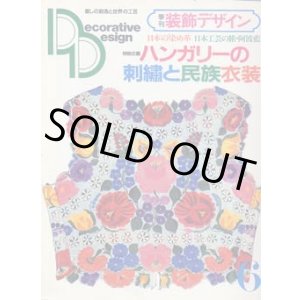 画像: 季刊 装飾デザイン　6