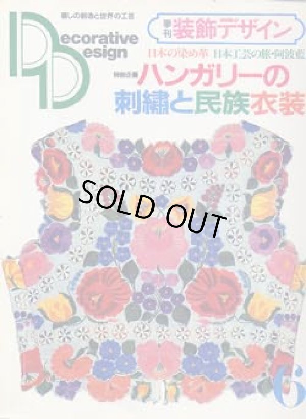 画像1: 季刊 装飾デザイン　6