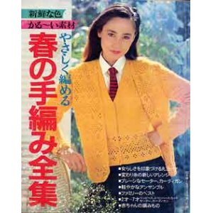 画像: 春の手編み全集　主婦と生活