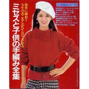 画像: ミセスと子供の手編み全集　主婦と生活'83/10