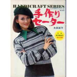 画像: 手作りセーター