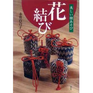 画像: 花結び