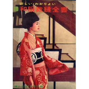 画像: 和服裁縫全書　婦人生活