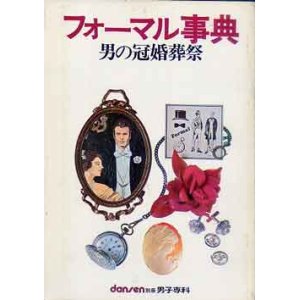 画像: フォーマル事典　別冊男子専科