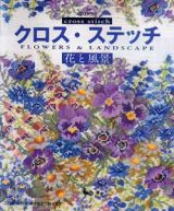 画像: クロス・ステッチ　花と風景