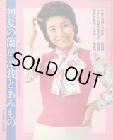 画像: 初夏の簡単洋裁とあみもの　婦人倶楽部'73/5