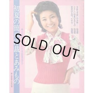 画像: 初夏の簡単洋裁とあみもの　婦人倶楽部'73/5