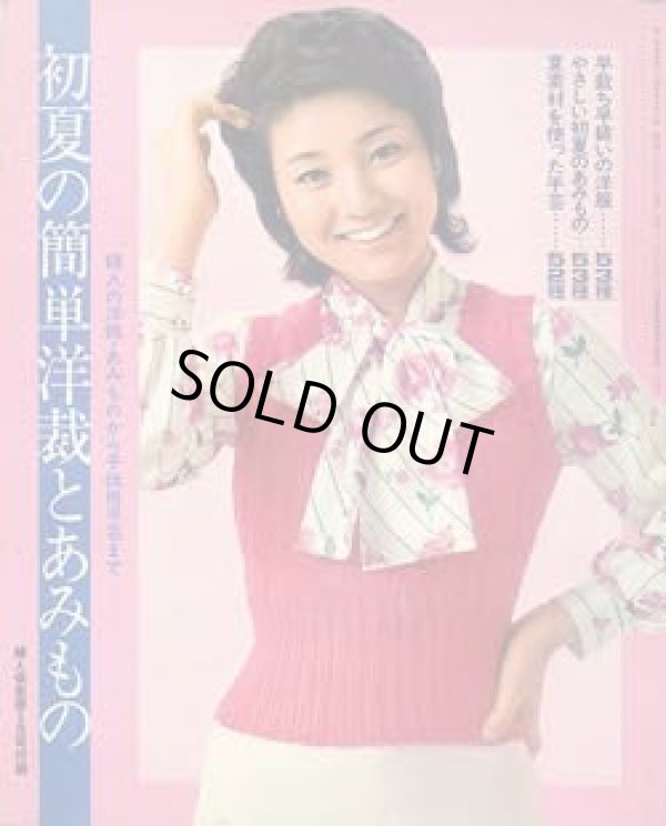 画像1: 初夏の簡単洋裁とあみもの　婦人倶楽部'73/5
