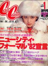 画像: キャンキャン　cancam　'82/1