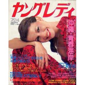 画像: ヤングレディ　'79/7/24