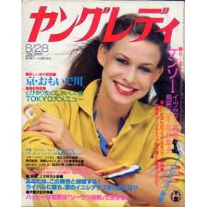画像: ヤングレディ　'79/8/28