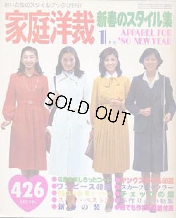 画像1: 家庭洋裁　'80/1