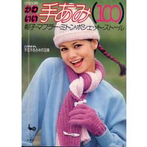 画像: かわいい手あみ(100)