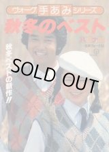 画像: 秋冬のベスト