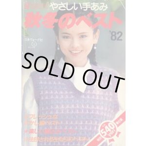 画像: 秋冬のベスト'82
