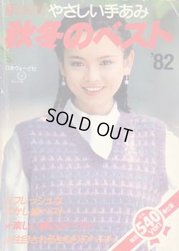 画像1: 秋冬のベスト'82