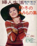 画像: 秋・冬のあみもの集　'73/10=婦人生活臨時増刊