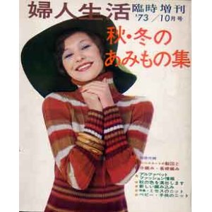 画像: 秋・冬のあみもの集　'73/10=婦人生活臨時増刊
