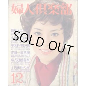 画像: 婦人倶楽部　''74/12