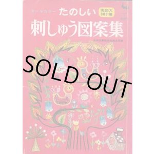 画像: たのしい刺しゅう図案集