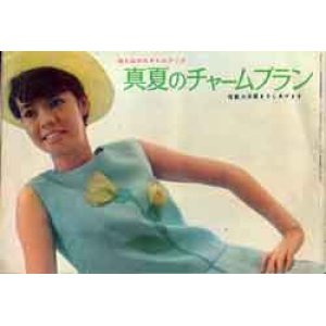 画像: 真夏のチャームプラン　美しい十代'64/8