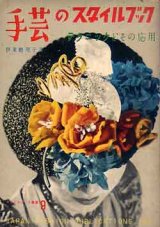 画像: 手芸のスタイルブック