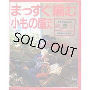 画像: まっすぐ編む小もの屋さん