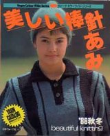 画像: 美しい棒針あみ