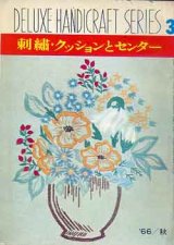 画像: 刺繍・クッションとセンター