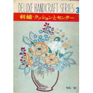 画像: 刺繍・クッションとセンター