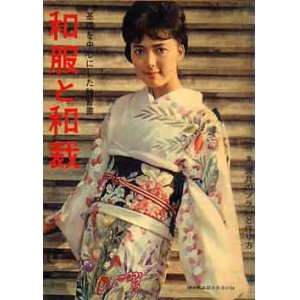画像: 和服と和裁　婦人倶楽部