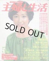 画像: 主婦と生活　'79/5