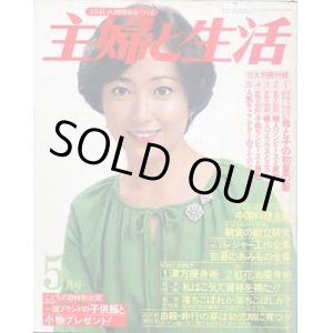 画像: 主婦と生活　'79/5