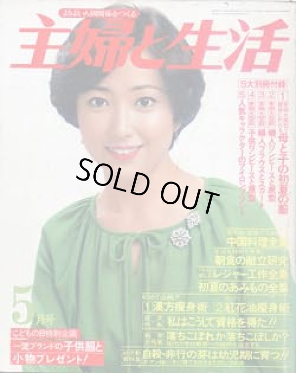 画像1: 主婦と生活　'79/5