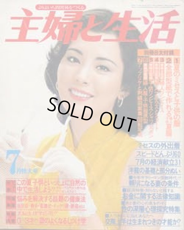画像1: 主婦と生活　 '79/7
